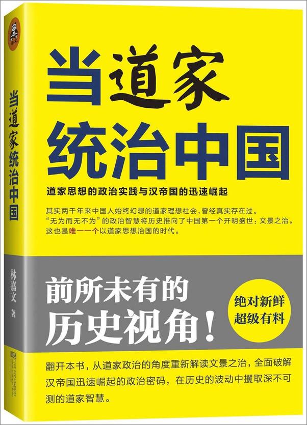 书籍《当道家统治中国_道家思想的政治实践与汉帝国的迅速崛起》 - 插图2