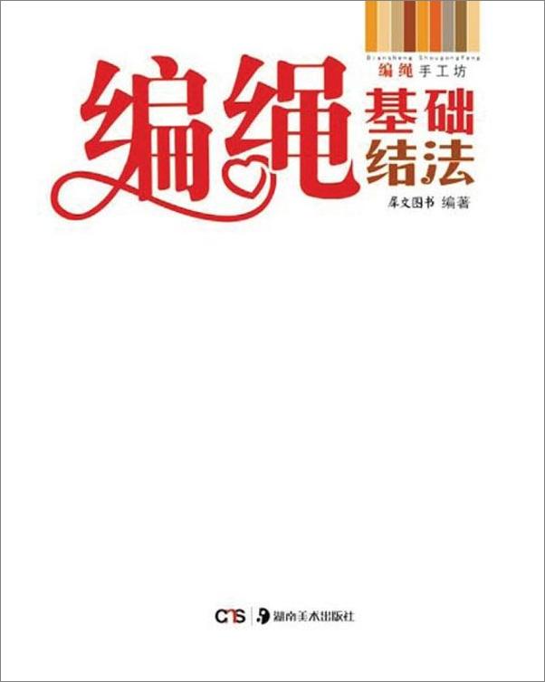 书籍《编绳手工坊：编绳基础结法》 - 插图2