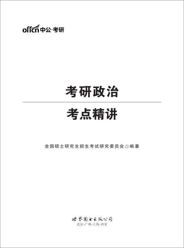 书籍《中公版·考研政治考点精讲》 - 插图1