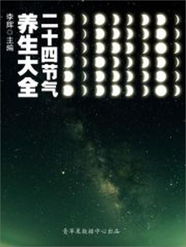 书籍《二十四节气养生大全》 - 插图2