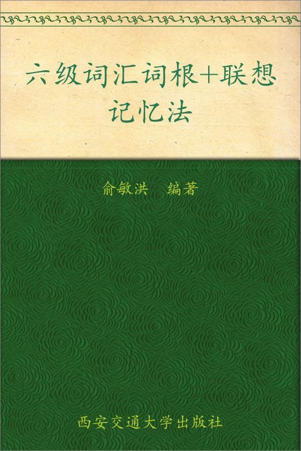 书籍《六级词汇词根+联想记忆法▪新东方红宝书系列》 - 插图1