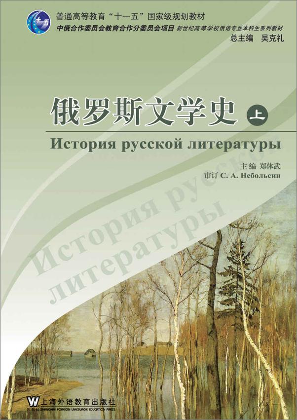 书籍《俄语专业本科生教材：俄罗斯文学史》 - 插图1