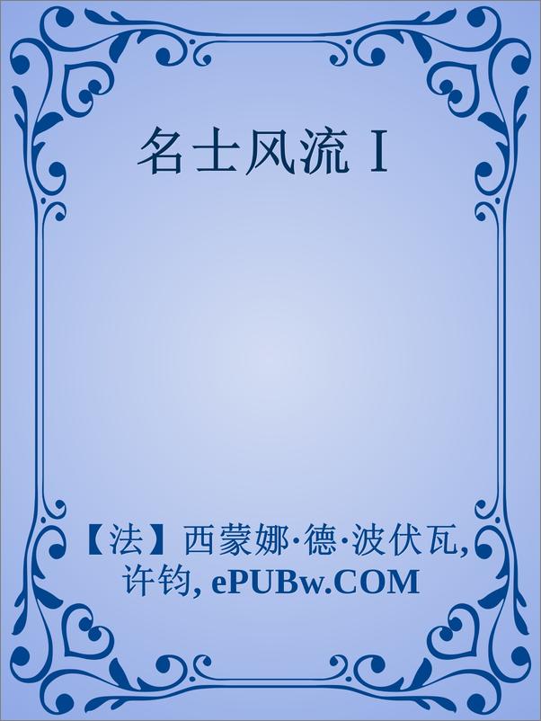 书籍《名士风流Ⅰ》 - 插图1