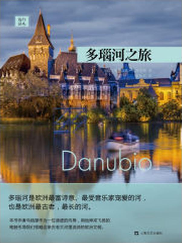 书籍《多瑙河之旅》 - 插图2