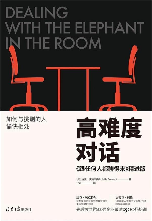 书籍《高难度对话：《跟任何人都聊得来》 - 插图1