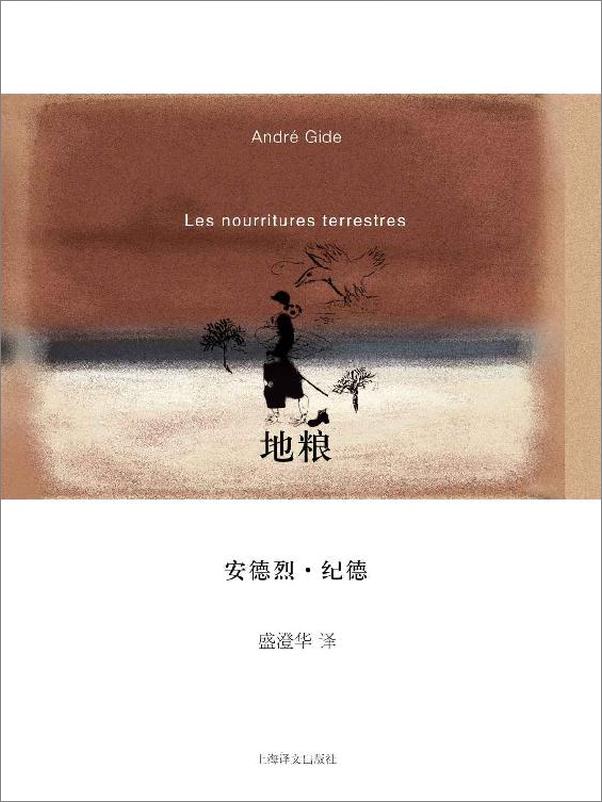 书籍《地粮 (纪德作品系列) - 安德烈·纪德 (Andre Gide)》 - 插图1