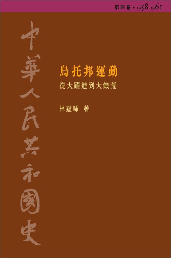 书籍《中華人民共和國史第四卷烏托邦運動》 - 插图2