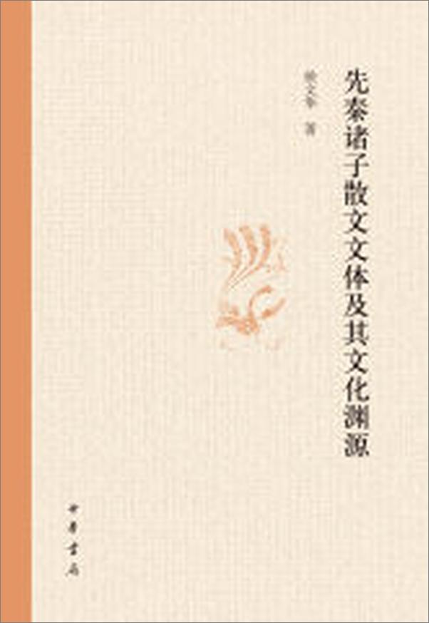 书籍《先秦诸子散文文体及其文化渊源》 - 插图2