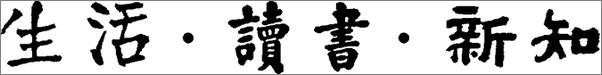 书籍《三联学术丛书》 - 插图2