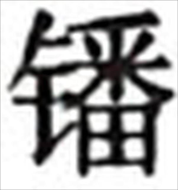 书籍《王学通论：从王阳明到熊十力》 - 插图1