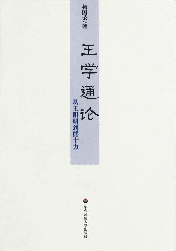 书籍《王学通论：从王阳明到熊十力》 - 插图2