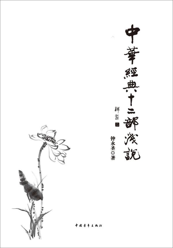 书籍《中华经典十二部浅说》 - 插图1