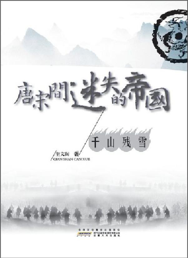 书籍《唐宋间迷失的帝国4：千山残雪》 - 插图1