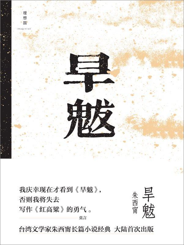 书籍《旱魃 - 朱西甯》 - 插图1