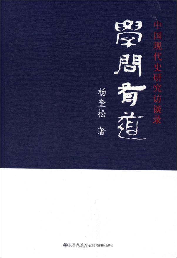 书籍《学问有道：中国现代史研究访谈录》 - 插图1