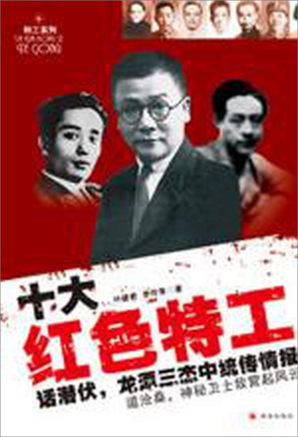 书籍《十大红色特工》 - 插图2