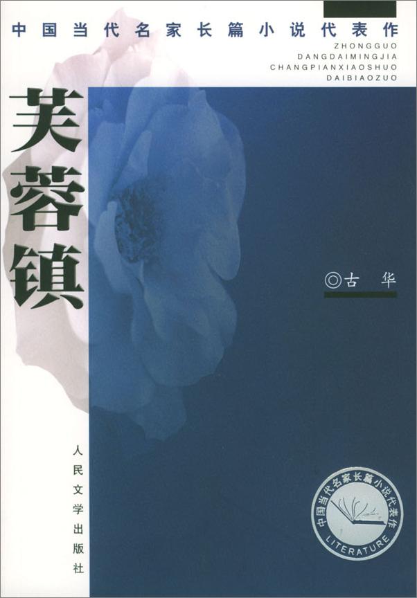 书籍《第1届茅盾文学奖-芙蓉镇》 - 插图1