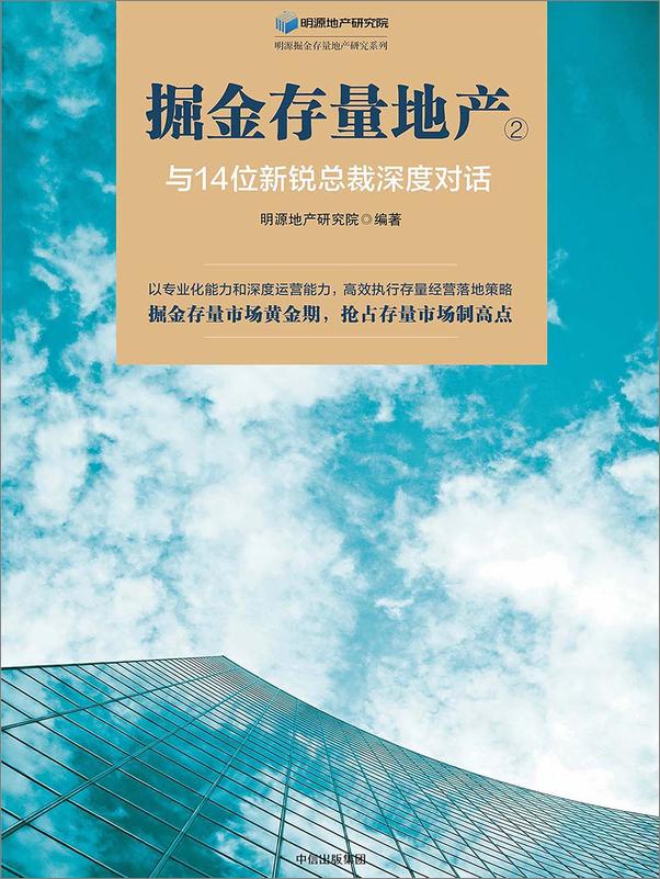 书籍《掘金存量地产.2，与14位新锐总裁深度对话》 - 插图1