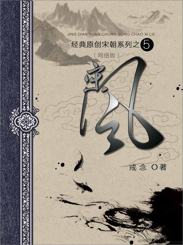 书籍《05 宋风 作者：戒念》 - 插图2