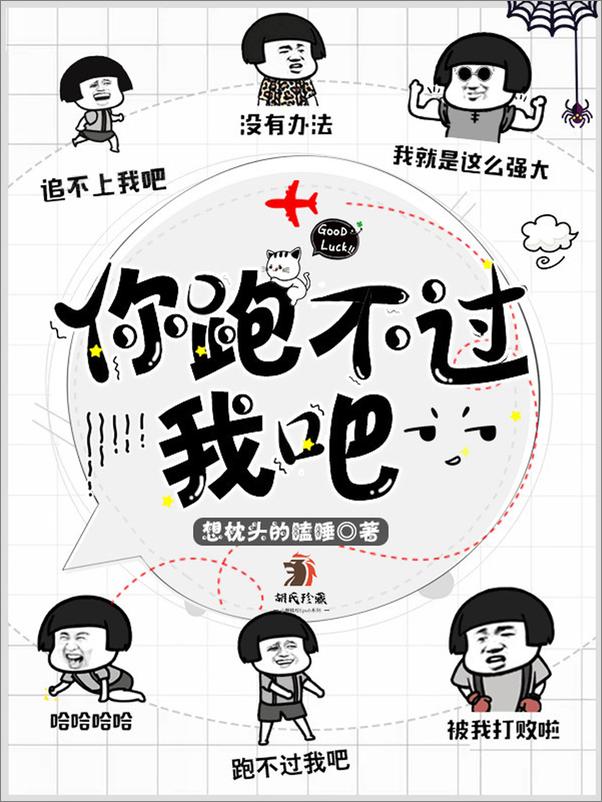 书籍《你跑不过我吧》 - 插图1