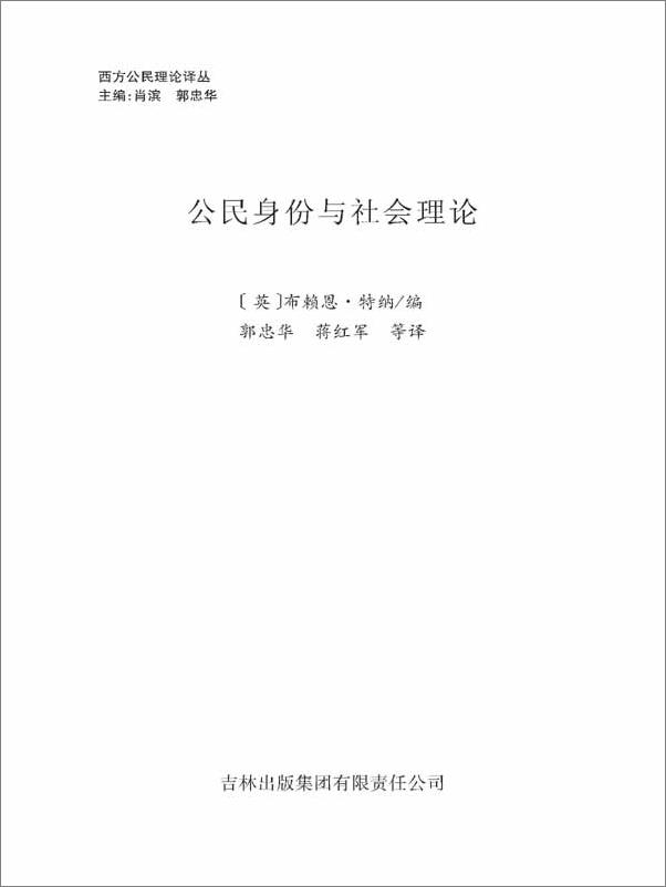 书籍《公民身份与社会理论》 - 插图1