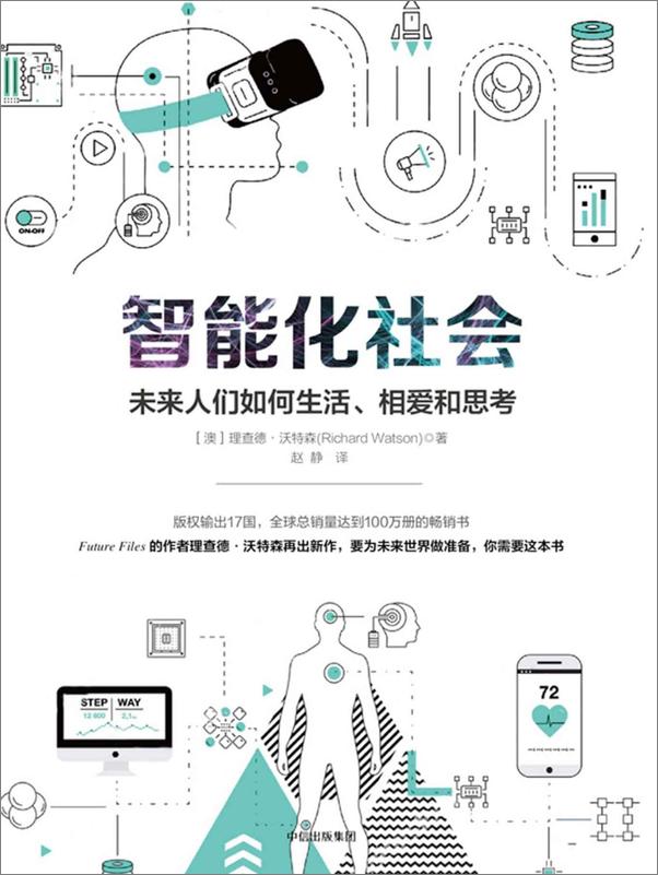 书籍《智能化社会：未来人们如何生活、相爱和思考》 - 插图1