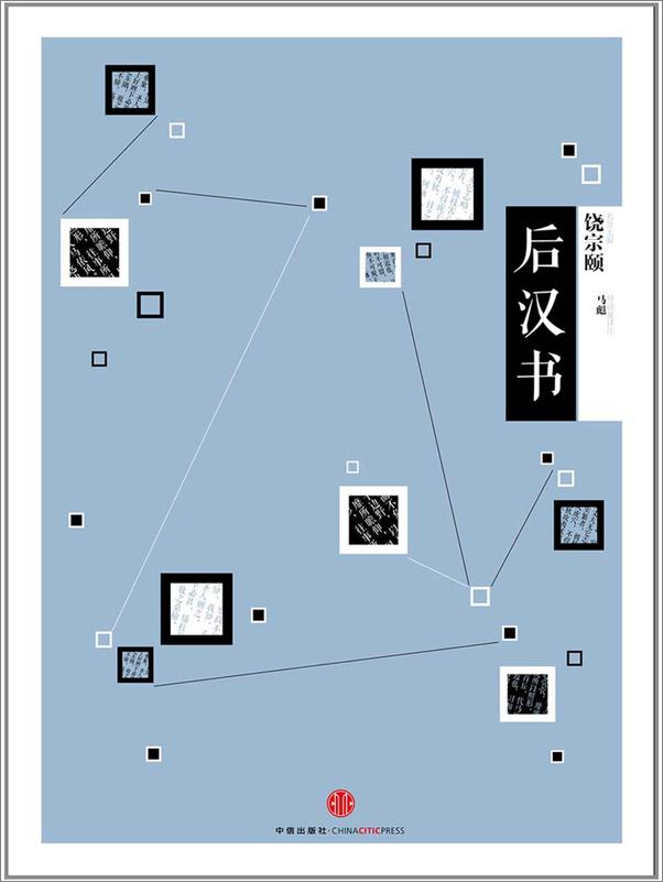 书籍《后汉书》 - 插图1