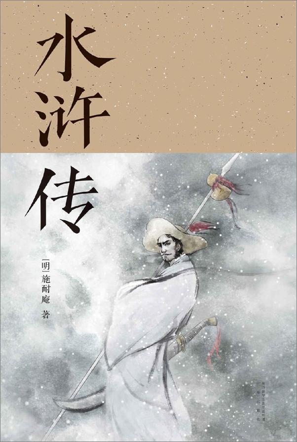 书籍《水浒传（果麦经典）》 - 插图1