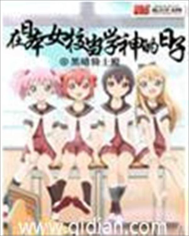 书籍《在日本当学神的日子-黑暗骑士殿》 - 插图1
