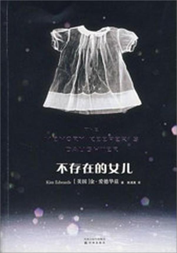 书籍《不存在的女儿》 - 插图2