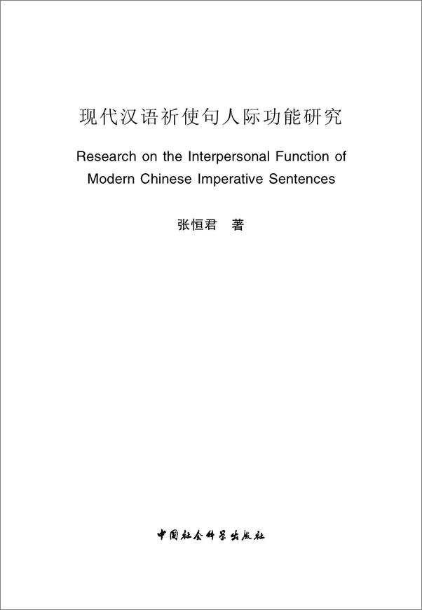 书籍《现代汉语祈使句人际功能研究》 - 插图2