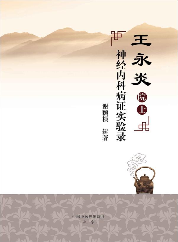 书籍《王永炎院士神经内科病证实验录》 - 插图2