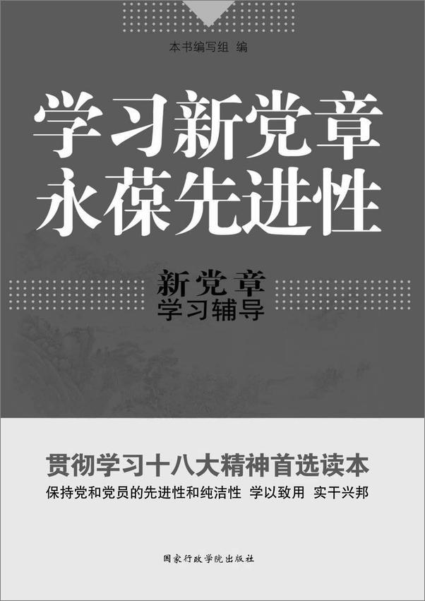 书籍《学习新党章，永葆先进性》 - 插图2