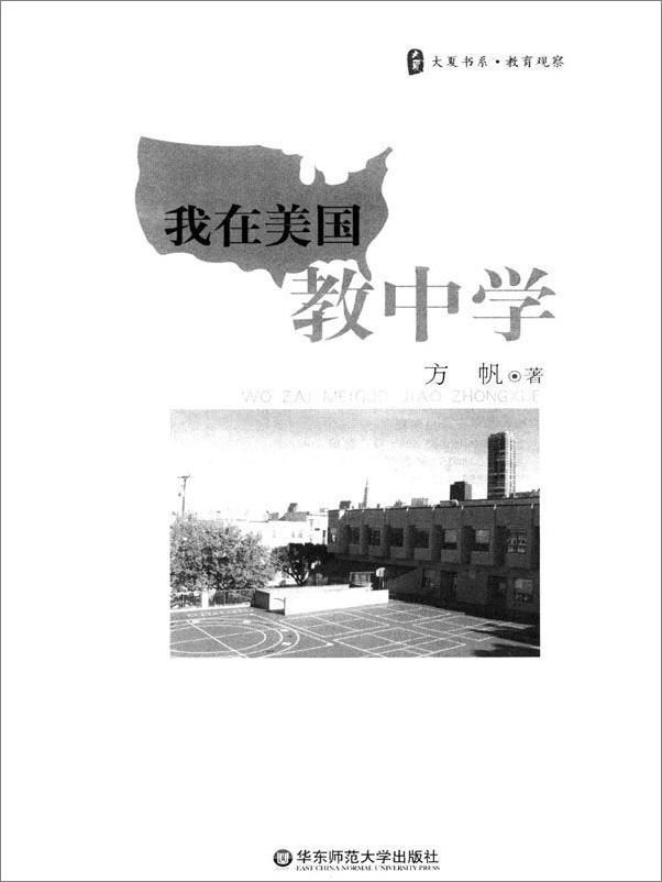 书籍《我在美国教中学_大夏书系教育观察》 - 插图1
