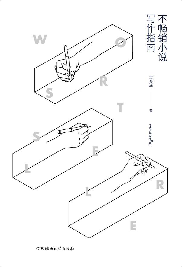 书籍《不畅销小说写作指南》 - 插图1