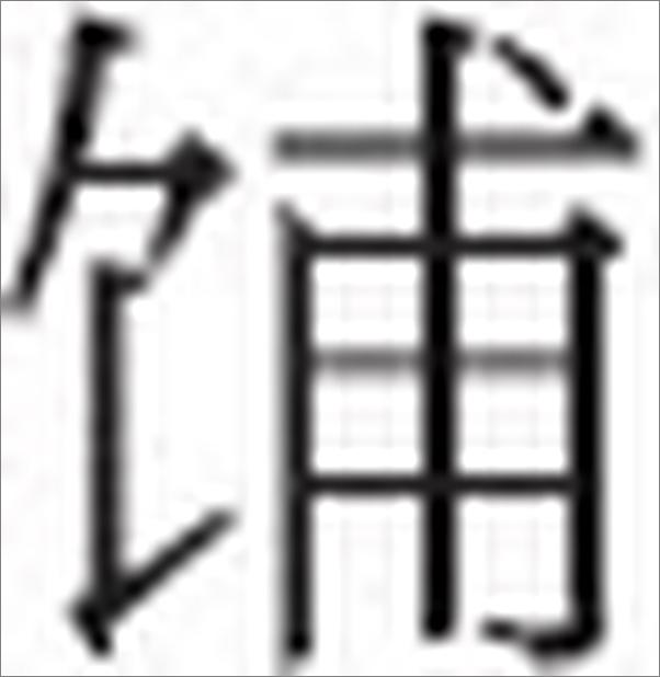 书籍《真实的荒诞_中国二十帝王另类生活扫描》 - 插图2