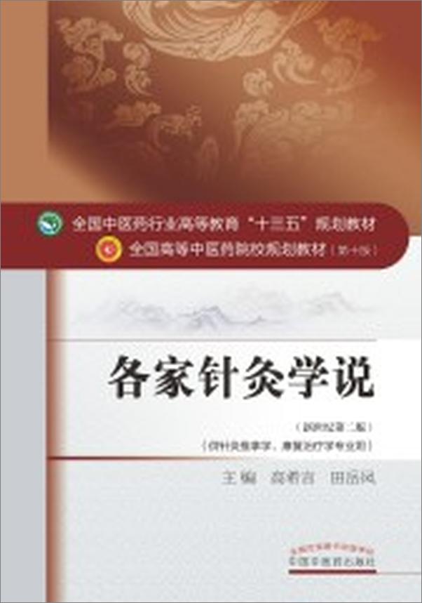 书籍《各家针灸学说》 - 插图1