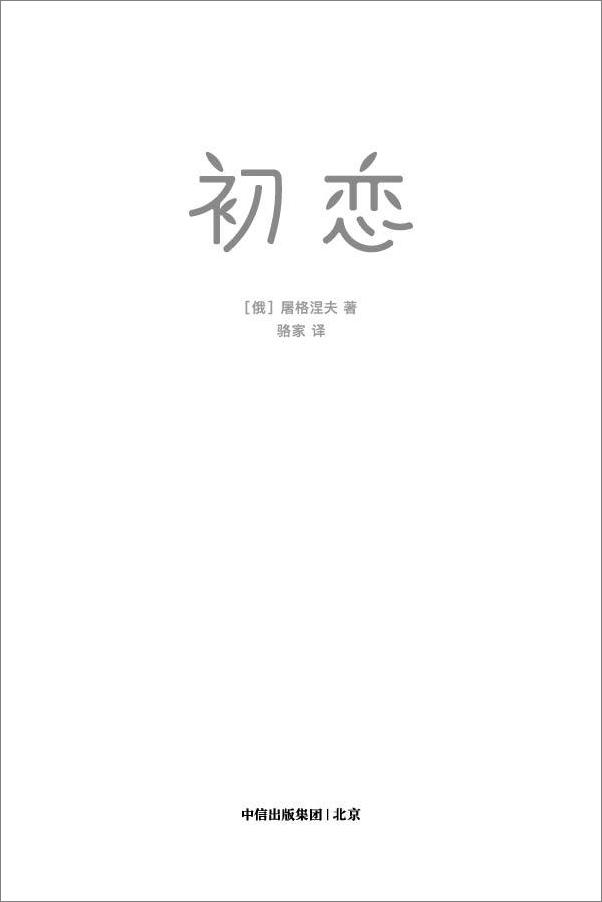 书籍《初恋》 - 插图1