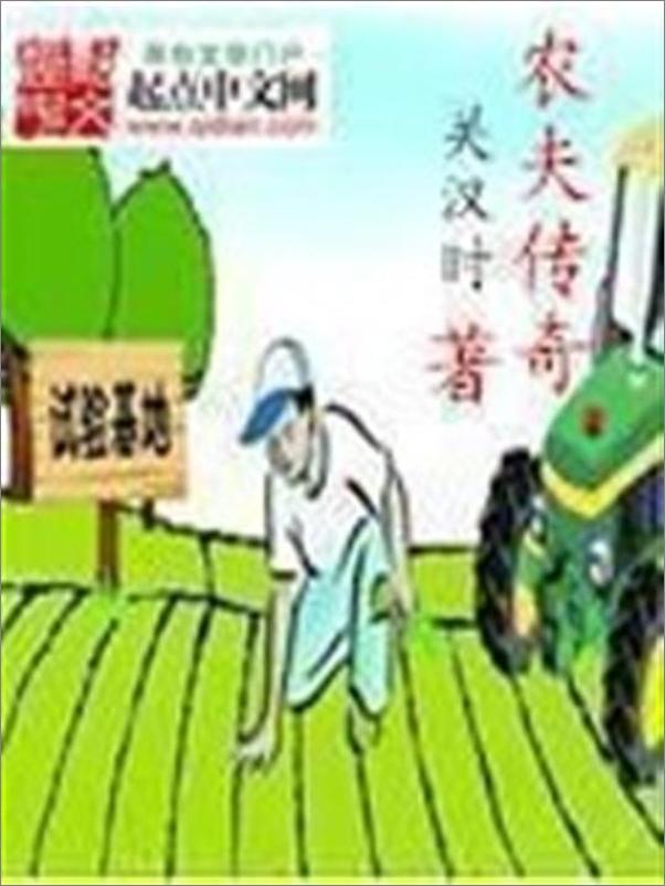 书籍《农夫传奇-关汉时》 - 插图1