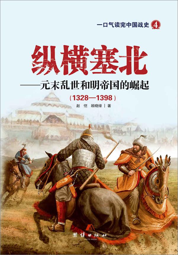 书籍《纵横塞北_元末乱世和明帝国的崛起》 - 插图1