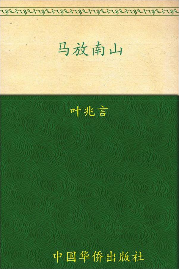 书籍《马放南山》 - 插图1
