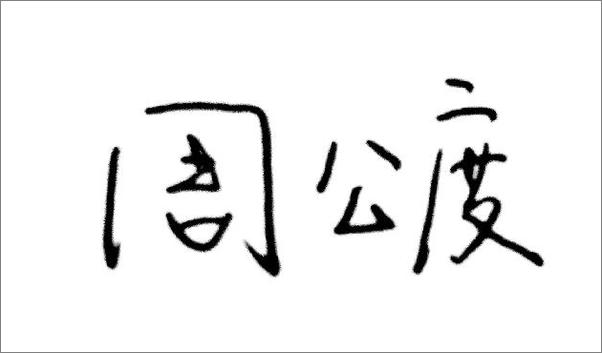 书籍《浮生六记 - 沈复》 - 插图2