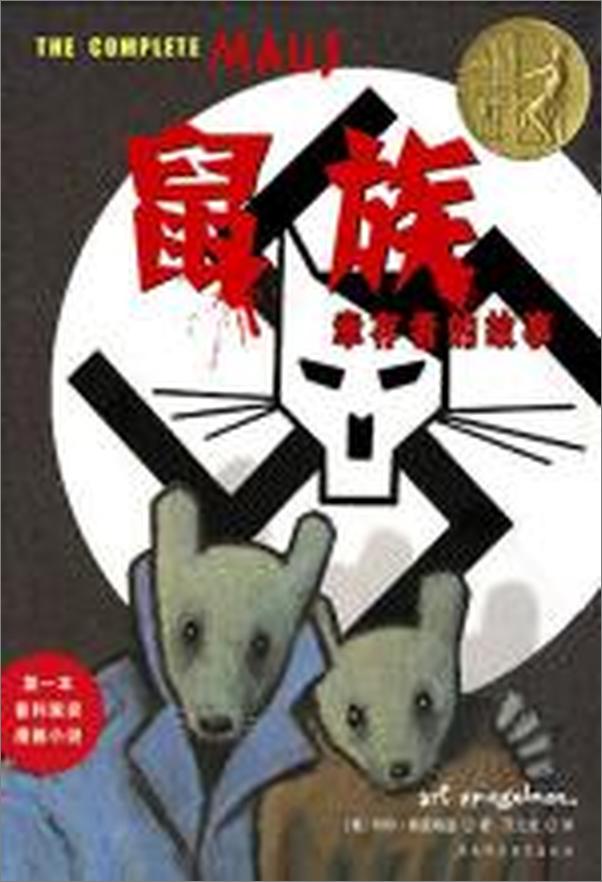书籍《鼠族 - 阿特·斯皮格曼》 - 插图1