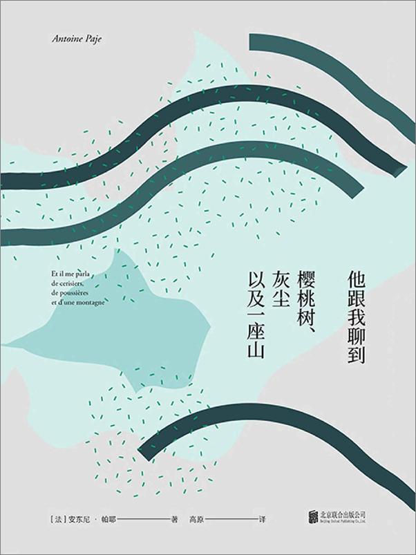 书籍《他跟我聊到樱桃树、灰尘以及一座山》 - 插图1