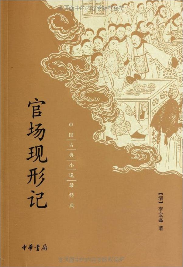 书籍《官场现形记--中国古典小说最经典 (中华书局出品)》 - 插图1