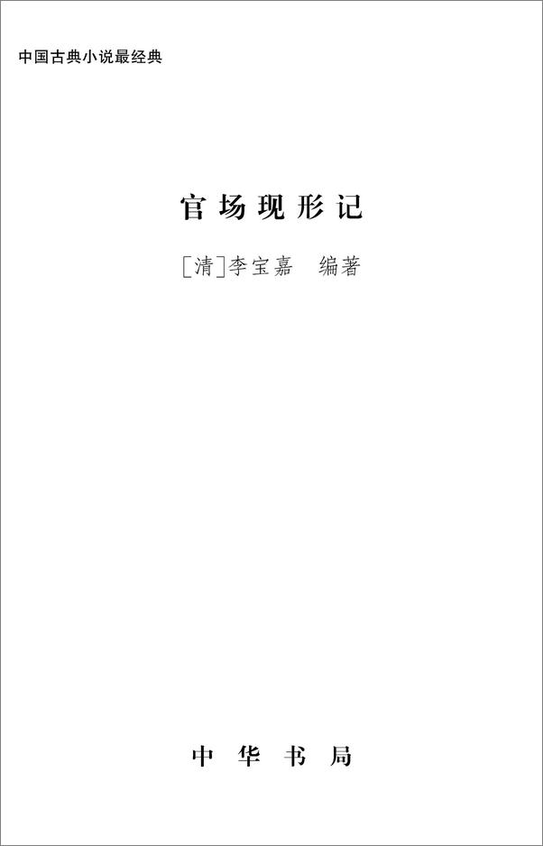 书籍《官场现形记--中国古典小说最经典 (中华书局出品)》 - 插图2