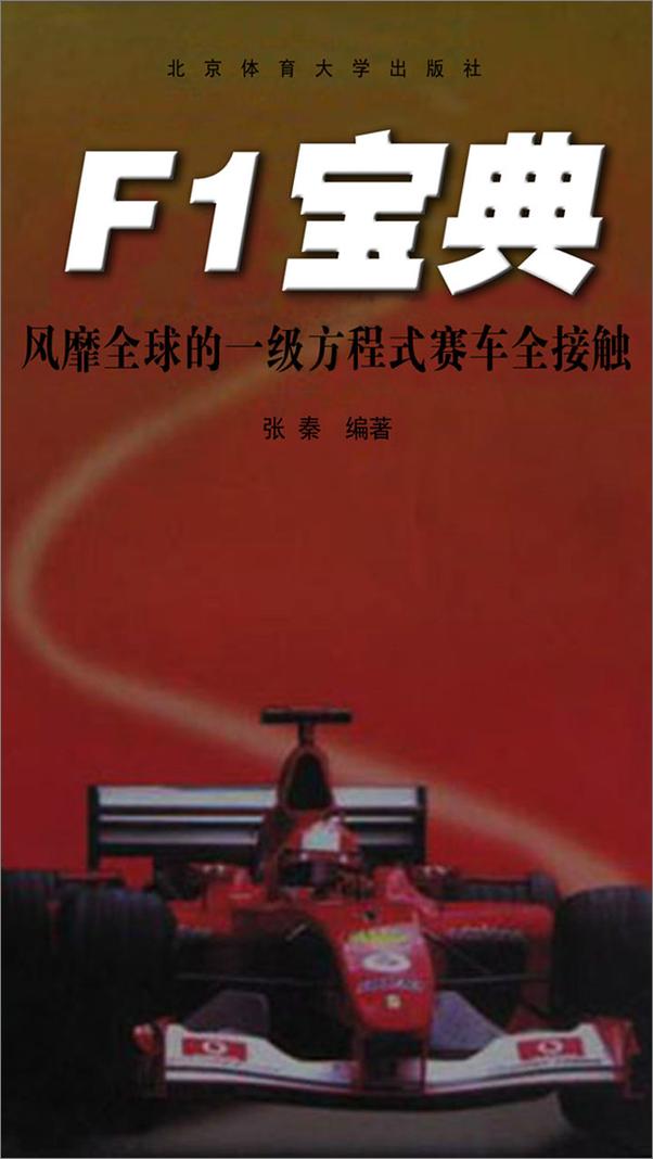 书籍《F1宝典：风靡全球的一级方程式赛车全接触》 - 插图1