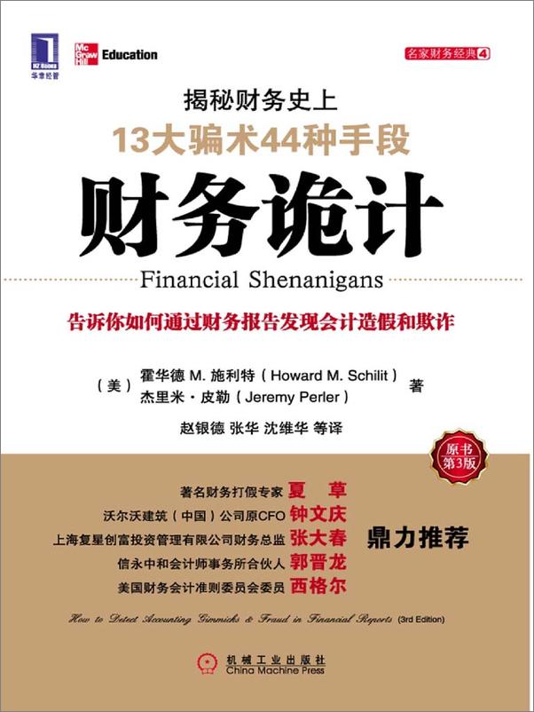 书籍《财务诡计_揭秘财务史上13大骗术44种手段》 - 插图1