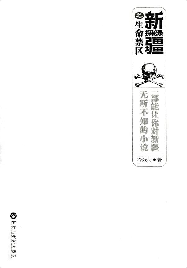 书籍《新疆探秘录之生命禁区》 - 插图1