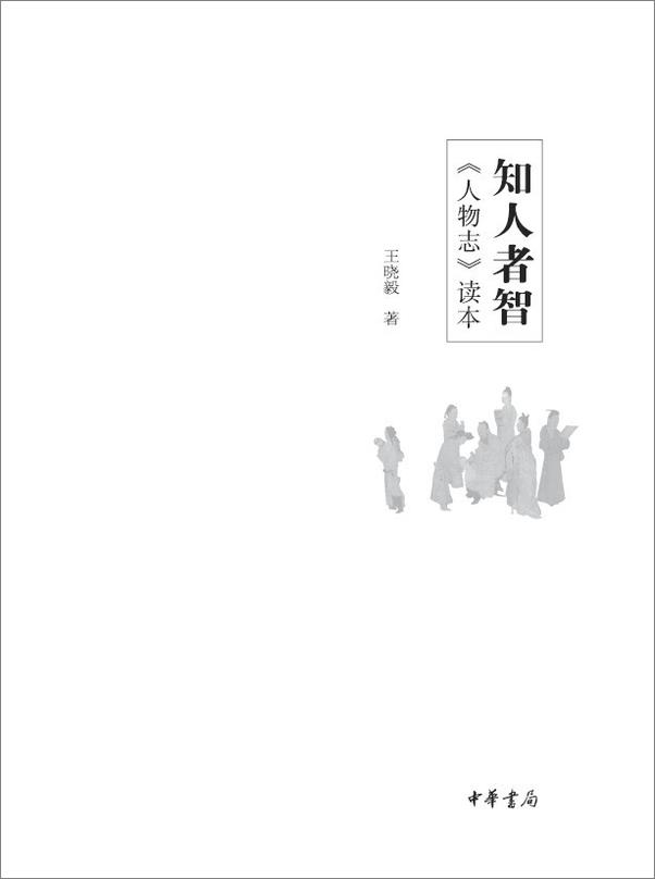 书籍《知人者智——人物志读本》 - 插图1